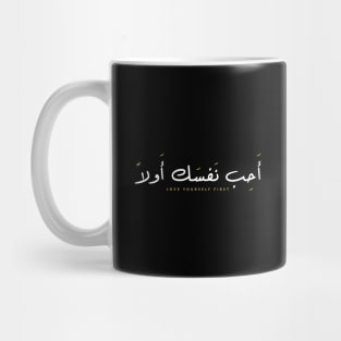 Love Yourself First - أحب نفسك أولاً, Love Yourself First Print, Inspirational Quotes, Remember To Fall In Love With Yourself First T Shirt, Arabic Quotes Tee Gift Mug